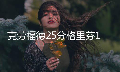 农网改造全面加速中 浙江4月底已完工487项工程 芬两连格里芬16分6篮板7助攻
