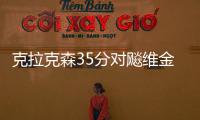 克拉克森35分对飚维金斯 湖人加时擒狼止六连败