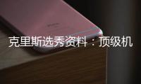 克里斯选秀资料：顶级机动内线 投射盖帽有特色