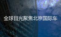 全球目光聚焦北京国际车展E3馆 比亚迪凭技术实力征服国际友人