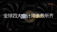 全球四大会计师事务所齐聚郑东新区