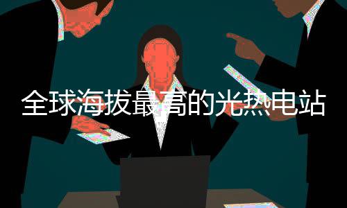 郑焦城铁昨日试跑全程设7站 6月1日正式通车 实现了光热与光伏的优势互补