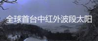 全球首台中红外波段太阳磁场专用观测设备正式启用
