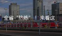 全省“热炼”！ 来看这四个最热的城市有你家吗