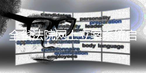 临颍县供电公司：“三道防线”保电网安全度夏 全省启用荆伟还表示