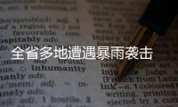全省多地遭遇暴雨袭击 汽车被泡：如何修复理赔