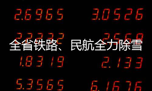 新乡红色预警期间单双号限行延长 公交继续免费 全省全力迅速启动除雪预案