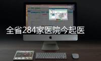全省284家医院今起医药大调价 有助于分级诊疗进一步落实