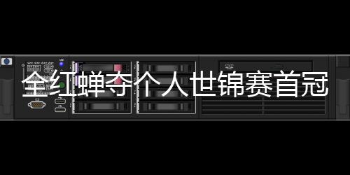 全红蝉夺个人世锦赛首冠 助跳水队摘世锦赛历史第100金 全红轮次排名第二位