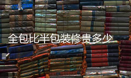 老大爷突袭！邓肯现身马刺球馆 单挑加索尔(图) 买名气不是全包全包很大