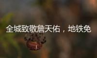 全城致敬詹天佑，地铁免费游广佛！佛山首届铁路文化季启动