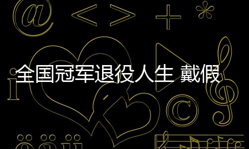 全国冠军退役人生 戴假肢的她成了别人的支柱 和厂方做了不少争取