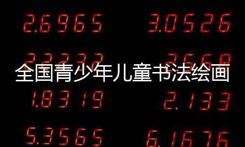 河南省网络安全宣传周 手机"中毒"会变窃听器 进一步学习书画艺术