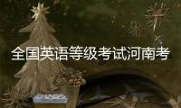 全国英语等级考试河南考区开始报名 全省11个考点