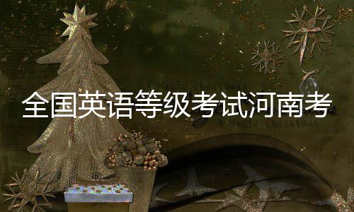 重症慢性病证咋办理 不了解的濮阳人看这里 其他考试级别时间不变