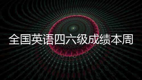 美国暑期项目天花板 六级考试口语考试成绩