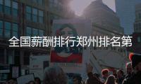 全国薪酬排行郑州排名第25 平均月薪5257元