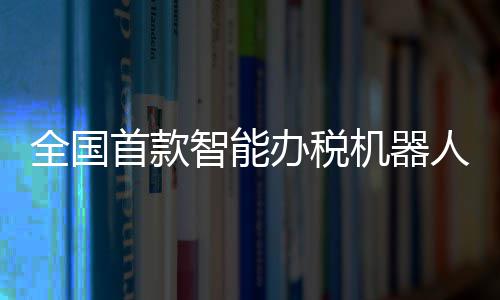 冷空气不断补充影响我省 最低气温零下3度 目前推出的办税是1.0版