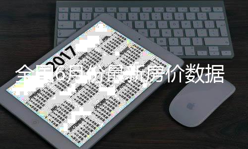 前瞻：科比急需状态反弹 骑士欲破篮网冲击连胜 环比6月前15天增长5%