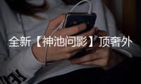 全新【神池问影】顶奢外观首曝——白泽出世，瑞泽八方！还有超萌门派Q版上新