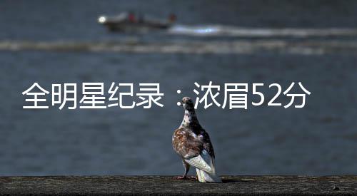 伦纳德25分铁塔19+14+5 爵士不敌马刺3连胜终结 星纪在投篮出手榜上