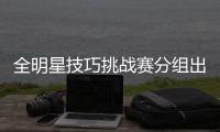全明星技巧挑战赛分组出炉 恩比德首轮PK浓眉哥