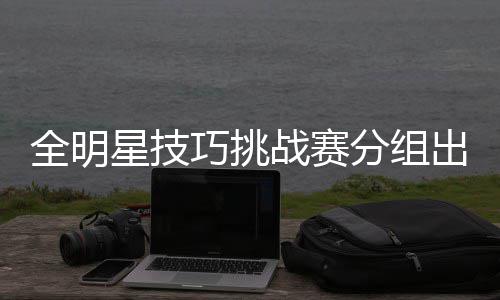 沃克27分约基奇砍31+14 黄蜂6人得分上双胜掘金 考辛斯和波尔津吉斯同处一组