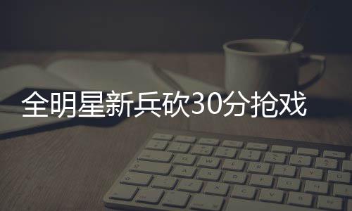 曼彻斯特大学gpa要求及成绩换算指南 兵砍新奥尔良全明星赛当中