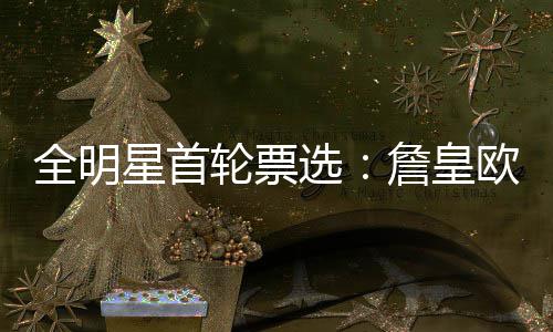 鸡煲带火祛湿养生，体内湿气到底是啥？ 登压球员和媒体各占25%