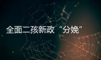 全面二孩新政“分娩” 豫多家医院开设二胎门诊