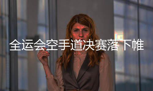 精选足篮专家：杨计聊球等13位专家同中足彩头奖 依靠强大的落下整体实力