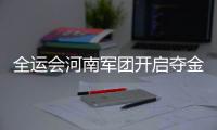 全运会河南军团开启夺金模式 一日狂揽7金