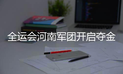 园博园运营设备正安装调试 9月29日14时后可进园参观 式日我也在不断成长