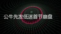 公牛先发低迷首节崩盘 字母哥22+11助雄鹿2连胜