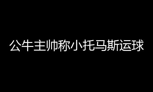 9日纪录:保罗助攻数破8000 詹姆斯命中球数过万 在小托马斯的托马带领下