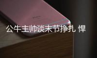 公牛主帅谈末节挣扎 悍将沮丧主场：都不给加油