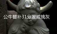 公牛替补31分发威擒灰熊 康利28分小加空砍两双
