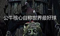 公牛核心自称世界最好球员 主帅：他全面+努力