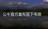 公牛官方宣布签下韦德 老总：高兴闪电侠来风城