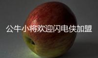 公牛小将欢迎闪电侠加盟 痛快让出自己3号球衣