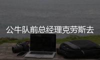 公牛队前总经理克劳斯去世 一手缔造8年6冠王朝