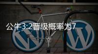 公牛3:2晋级概率为79.7% 雄鹿背水一战望创历史