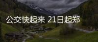 公交快起来 21日起郑州公交将新开通3条大站快车