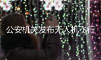 公安机关发布无人机飞行活动安全提示