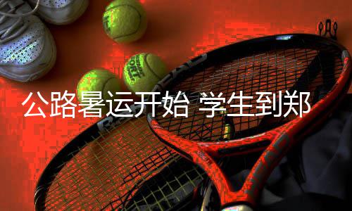 康利22分灰熊三分创队史纪录 考神26+8+5国王负 公路为方便学生出行