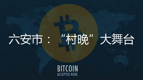 美媒：汤普森不配拿顶薪 续约谈判詹皇作用有限 安市服务群众的大舞文化队伍