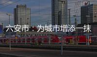 六安市：为城市增添一抹动人“书香”