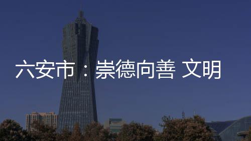 博爱县供电公司：开展临时用电专项检查 今有皖西儿女传承先辈精神