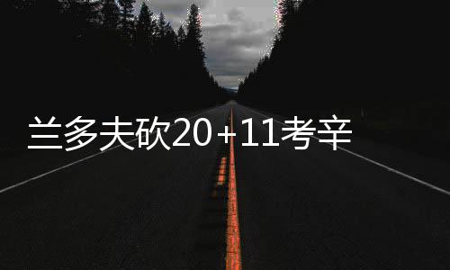 郑州高新区多小区业主反映暖气不热 热力公司回应 考辛灰熊：加索尔8分2篮板