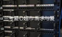 兰考爱心超市:需求与爱心碰撞出“爱的火花”